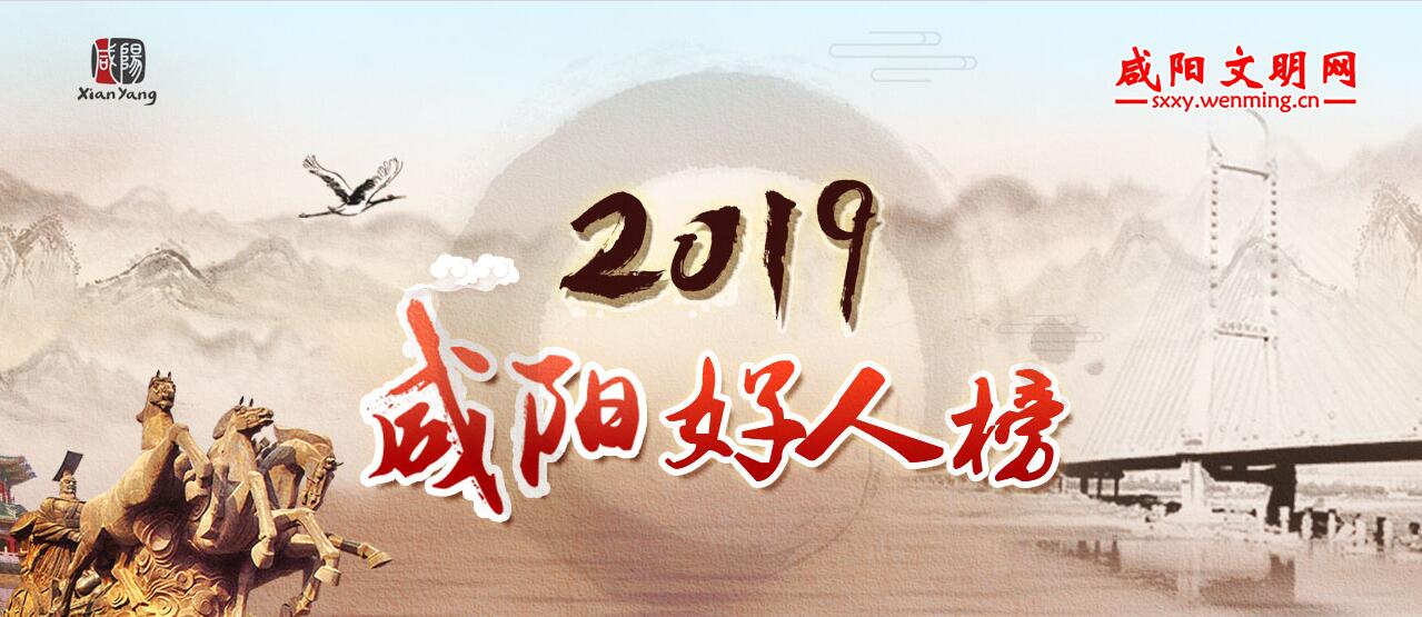 2019咸陽好人榜